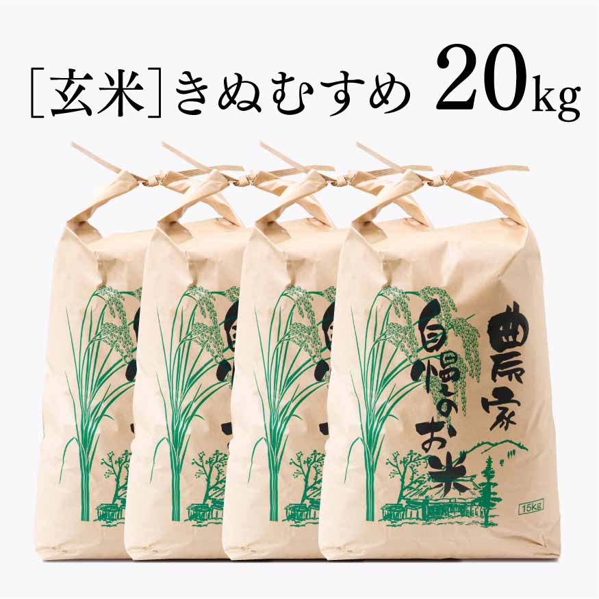 きぬむすめ [玄米 / 紙袋]